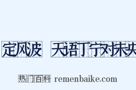定风波·天语丁宁对未央是什么意思的图片
